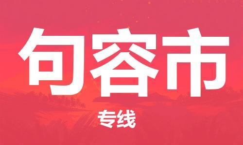 深圳到句容市物流-深圳到句容市专线-欢迎合作