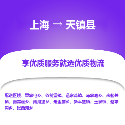 上海到天镇县物流专线-上海至天镇县货运公司口碑见证