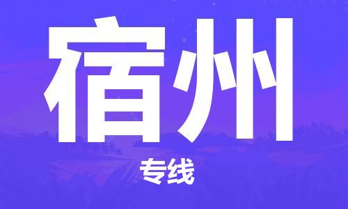 苏州到宿州物流公司-苏州至宿州专线专业让您省心省力