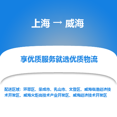 上海到威海物流专线-上海至威海货运公司口碑见证