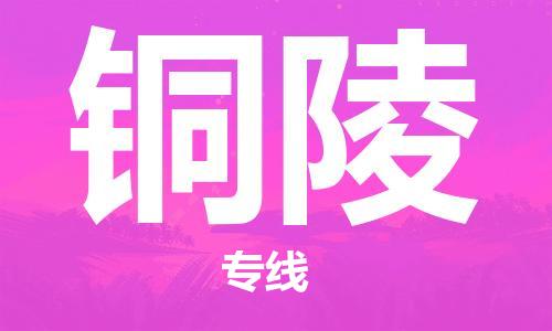 深圳到铜陵物流专线-深圳到铜陵货运-用心服务