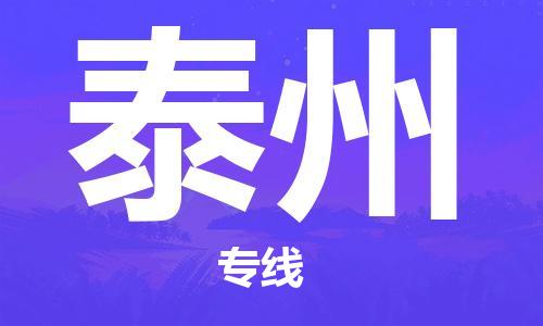 常州到泰州物流专线|常州至泰州物流公司|常州发往泰州货运专线