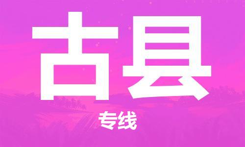 上海到古县物流公司-高效有保障！上海至古县专线