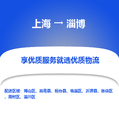 上海到淄博物流专线-上海至淄博货运公司口碑见证