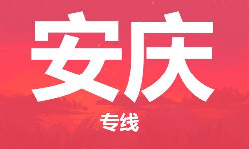 佛山到安庆物流专线|佛山至安庆物流公司|佛山发往安庆货运专线