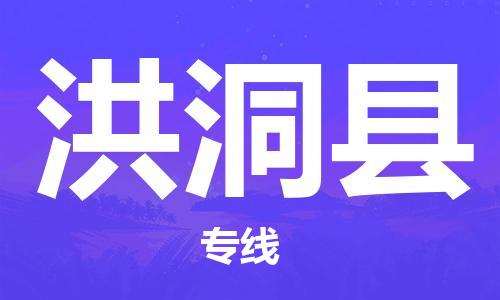 佛山到洪洞县物流专线|佛山至洪洞县物流公司|佛山发往洪洞县货运专线