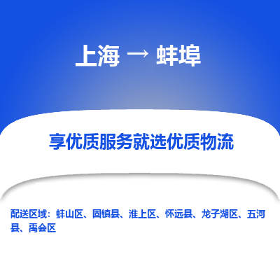 上海到蚌埠物流专线-上海至蚌埠货运公司口碑见证