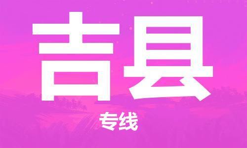 南通到吉县物流专线|南通至吉县物流公司|南通发往吉县货运专线