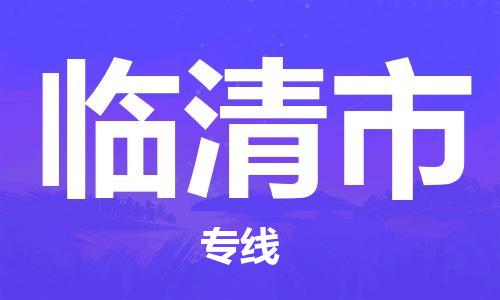 天津到临清市物流专线-天津到临清市货运放心物流