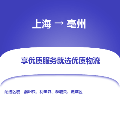 上海到亳州物流专线-上海至亳州货运公司口碑见证