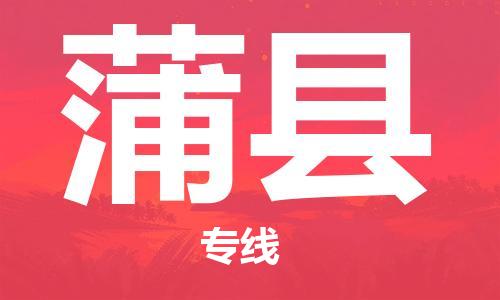 杭州到蒲县物流专线|杭州至蒲县物流公司