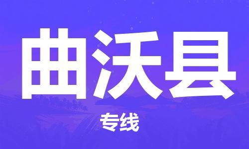 广州到曲沃县物流专线|广州至曲沃县物流公司|广州发往曲沃县货运专线