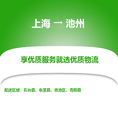 上海到池州物流专线-上海至池州货运公司口碑见证