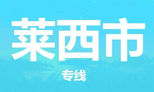 苏州到莱西市物流公司-苏州至莱西市专线专业让您省心省力