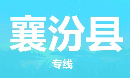 广州到襄汾县物流专线|广州至襄汾县物流公司|广州发往襄汾县货运专线