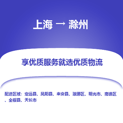 上海到滁州物流专线-上海至滁州货运公司口碑见证