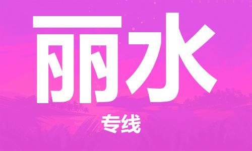 杭州到丽水物流专线|杭州至丽水物流公司