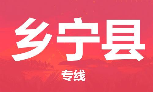 宁波到乡宁县物流专线|宁波至乡宁县物流公司