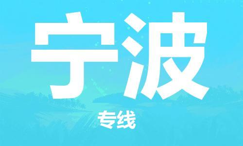 杭州到宁波物流专线|杭州至宁波物流公司