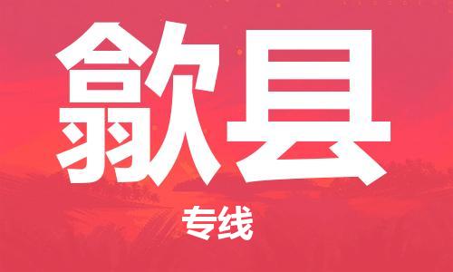 广州到隰县物流专线|广州至隰县物流公司|广州发往隰县货运专线