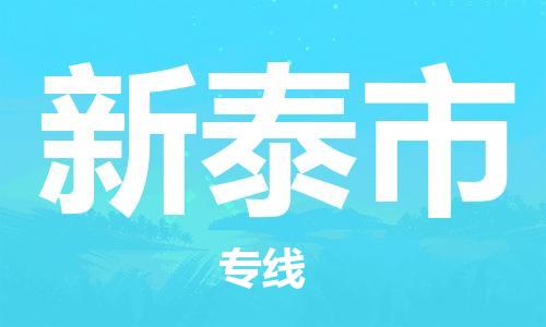 株洲到新泰市物流专线|株洲至新泰市物流公司|株洲发往新泰市货运专线