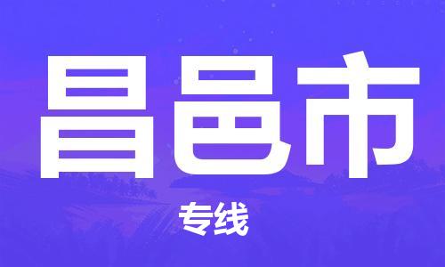 上海到昌邑市物流专线-上海到昌邑市货运口碑见证