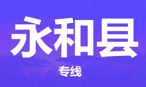 上海到永和县物流专线-上海至永和县专线-全程监控和高效运输