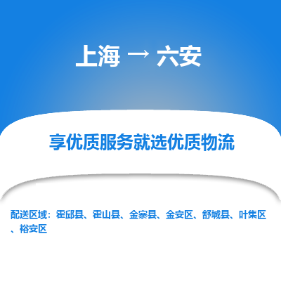 上海到六安物流专线-上海至六安货运公司口碑见证