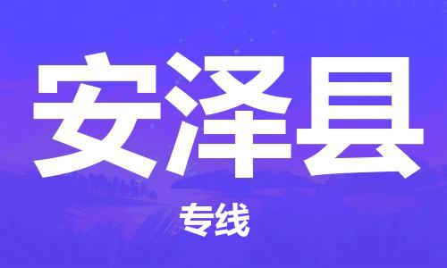 上海到安泽县物流专线-上海至安泽县货运物流