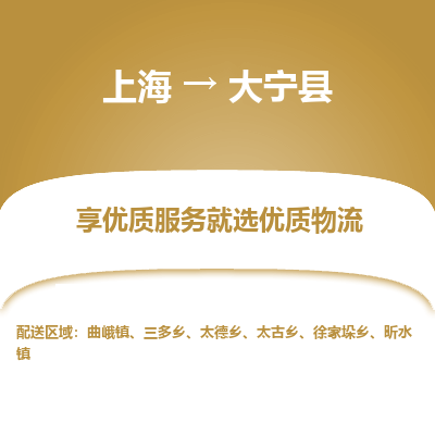 上海到大宁县物流专线-上海至大宁县货运公司口碑见证