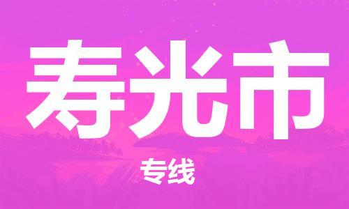 苏州到寿光市物流公司-苏州至寿光市专线专业让您省心省力