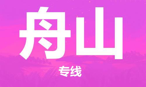 常州到舟山物流专线|常州至舟山物流公司|常州发往舟山货运专线