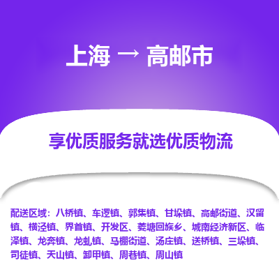 上海到高邮市物流专线-上海至高邮市货运公司口碑见证