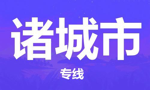 天津到诸城市物流公司-天津至诸城市专线便捷的配送