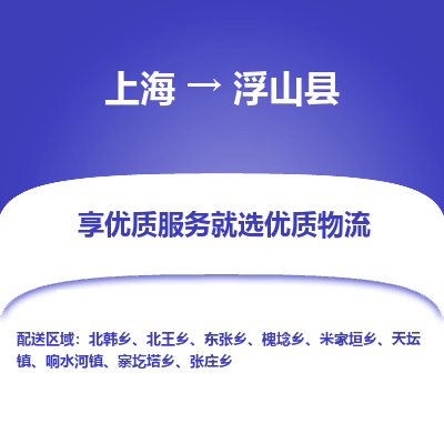 上海到浮山县物流专线-上海至浮山县货运公司口碑见证