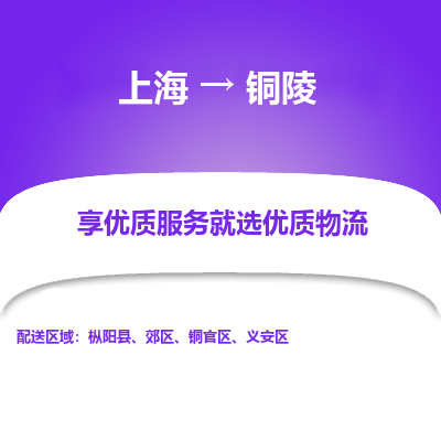 上海到铜陵物流专线-上海至铜陵货运公司口碑见证