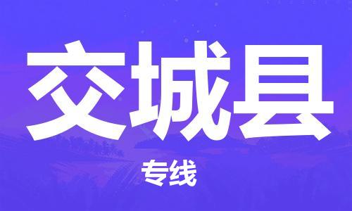 南通到交城县物流专线|南通至交城县物流公司|南通发往交城县货运专线