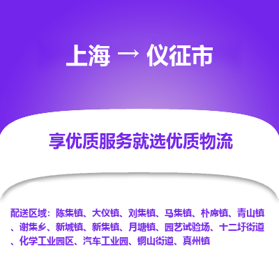 上海到仪征市物流专线-上海至仪征市货运公司口碑见证