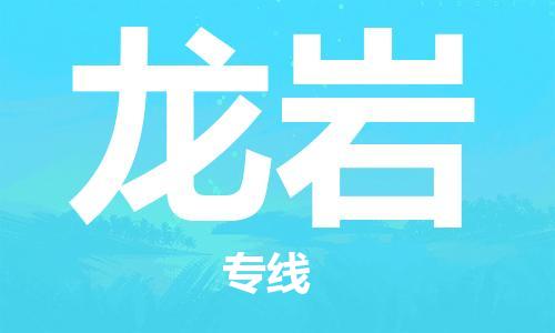 广州到龙岩物流专线|广州至龙岩物流公司|广州发往龙岩货运专线