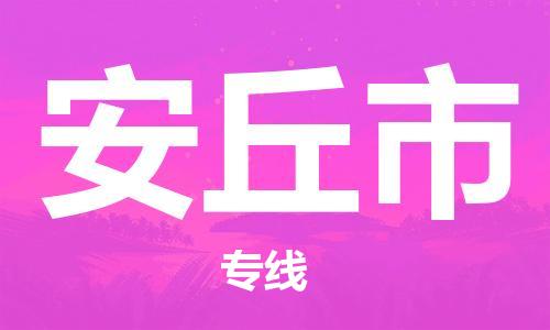 宁波到安丘市物流专线|宁波至安丘市物流公司