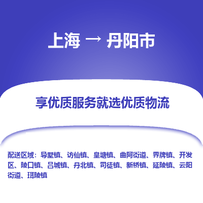 上海到丹阳市物流专线-上海至丹阳市货运公司口碑见证