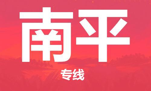 常州到南平物流专线|常州至南平物流公司|常州发往南平货运专线