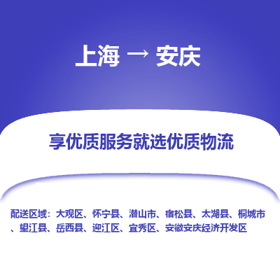 上海到安庆物流专线-上海至安庆货运公司口碑见证