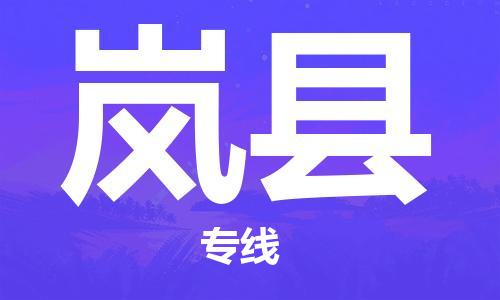 深圳到岚县物流-深圳到岚县专线-全程监管