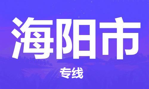 常州到海阳市物流专线|常州至海阳市物流公司|常州发往海阳市货运专线