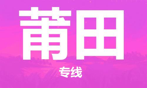 杭州到莆田物流专线|杭州至莆田物流公司