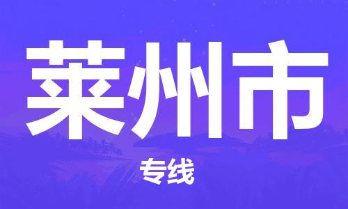 杭州到莱州市物流专线|杭州至莱州市物流公司