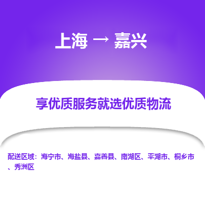 上海到嘉兴物流专线-上海至嘉兴货运公司口碑见证