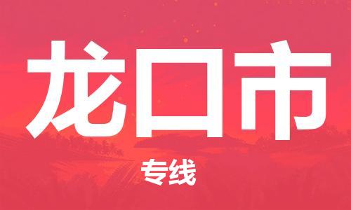 常州到龙口市物流专线|常州至龙口市物流公司|常州发往龙口市货运专线