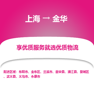 上海到金华物流专线-上海至金华货运公司口碑见证